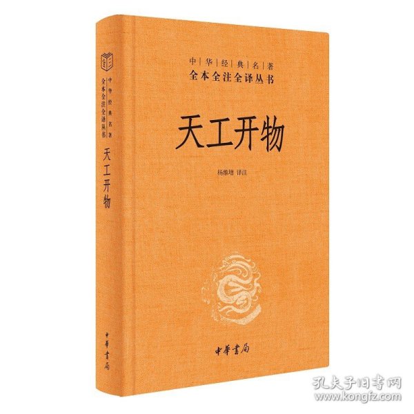 天工开物（中华经典名著全本全注全译-三全本）