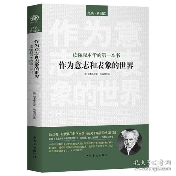 读懂叔本华的第一本书：作为意志和表象的世界