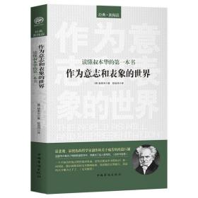 读懂叔本华的第一本书：作为意志和表象的世界