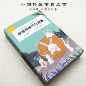 中国传统节日故事（彩色绘图版全四册）