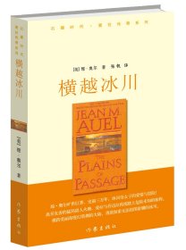 正版新书/石器时代·爱拉传奇系列：横越冰川 [美] 琼·奥尔（Auel J.M.） 著；张帆 译 作家出版社