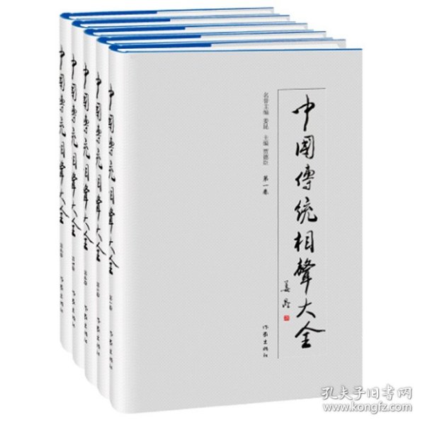 中国传统相声大全（套装共5卷）