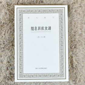 随息居饮食谱/艺文丛刊