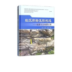 正版新书/软沉积物变形构造-地震与古地震记录 地质出版社 震积岩-研究
