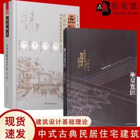 华夏意匠：中国古典建筑设计原理分析