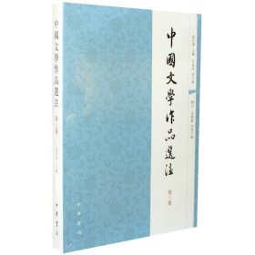 中国文学作品选注（第三卷）