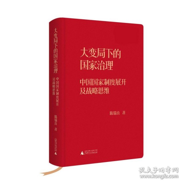 大变局下的国家治理：中国国家制度展开及战略思维