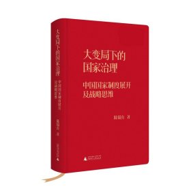 大变局下的国家治理：中国国家制度展开及战略思维