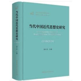 当代中国近代思想史研究（1949—2019）