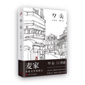 【文】 （精装）刀尖.2：阴面 9787020143269 人民文学出版社1