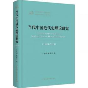 正版 /当代中国近代史理论研究(1949-2019) 王也扬 赵庆云 中国历史