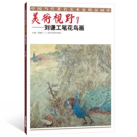 正版新书/全新 美术视野 蔡萌萌细笔山水画 曾德新工笔山水 黄庆明水墨人物画 刘谦工笔花鸟画  北京工艺美术出版社