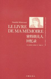 正版新书/密特朗夫人回忆录 [Le Liver de ma Memoier] [法] 达尼埃尔·密特朗 著；罗国林 译  作家出版社