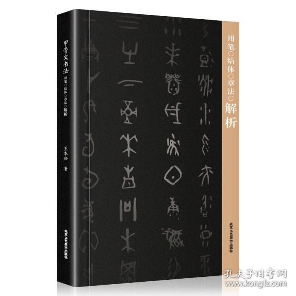 甲骨文书法用笔结体章法解析