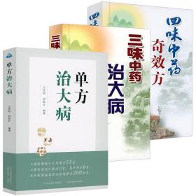 正版新书/全3册  单方治大病三味中药治大病四味中药奇效方 中医入门中医临床用药医案医论效方验方偏方基础知识实践书籍