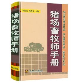 正版新书/猪场畜牧师手册（精装） 实用养猪大全猪的繁殖猪实用饲料配方手册饲养管理现代养猪生产技术养猪管理技术书籍