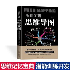 正版新书/思维导图书籍 听崔宇讲思维导图 思维导图学习法思维导图制作设计初中思维导图数学