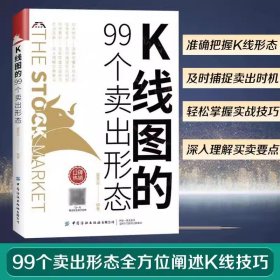 K线图的99个卖出形态