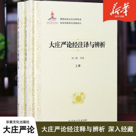 大庄严论经注译与辨析(上下)(精)/佛教比喻五经诠释集成