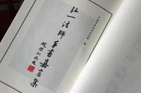 弘一法师手书嘉言集