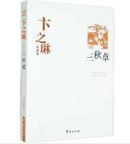 卞之琳代表作：中国现代文学百家