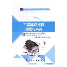 【文】 工程建设定额原理与实务 9787516510032 航空工业出版社3