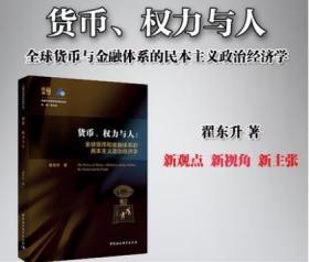 货币、权力与人——全球货币与金融体系的民本主义政治经济学