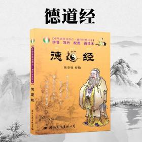 中华德慧智教育·袖珍经典读本：德道经（注音版）