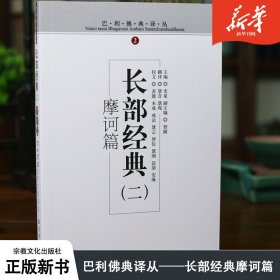 长部经典2（摩诃篇）/巴利佛典译丛