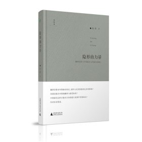 诗想者·学人文库  隐形的力量：翻译诗歌与中国新诗文体地位的确立