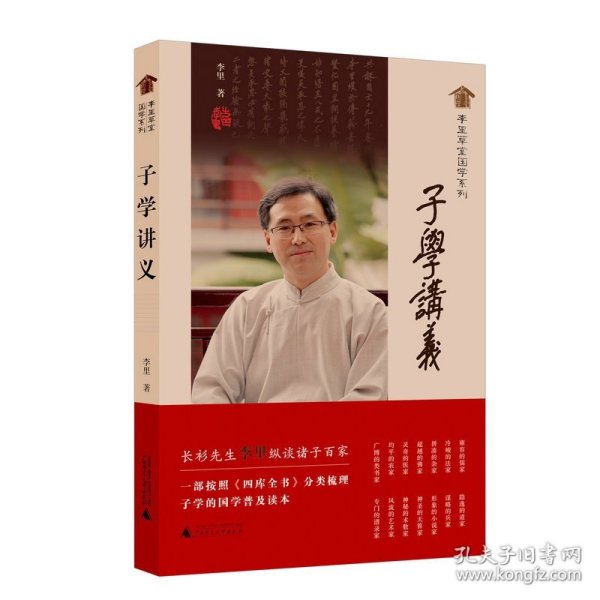 李里草堂国学系列·子学讲义