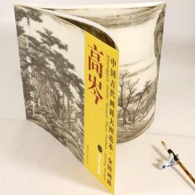 正版新书/高岑 一 江山无尽图中国古代画派大图范本