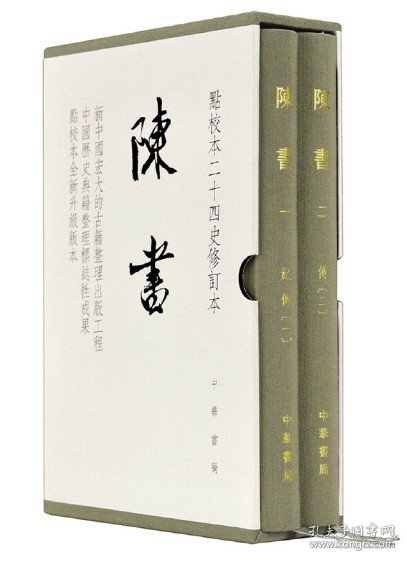 陈书（点校本二十四史修订本·全2册·精装繁体竖排）