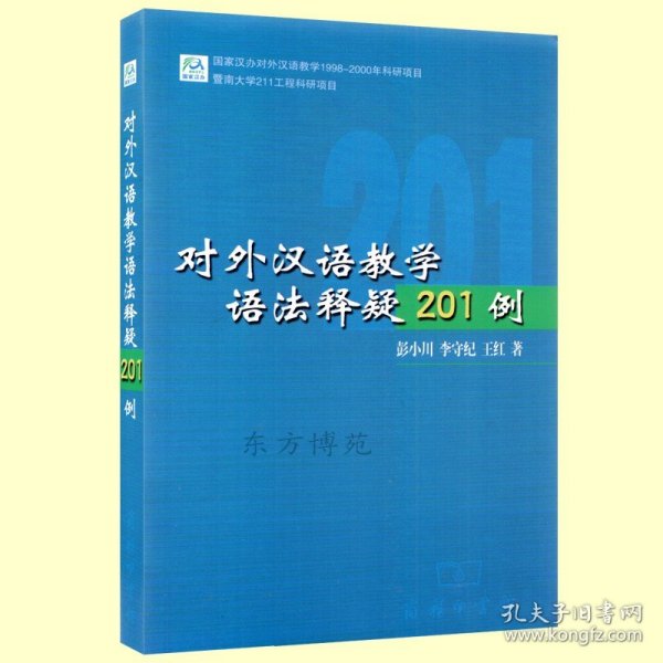 对外汉语教学语法释疑201例