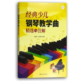 经典少儿钢琴教学曲精选与注解