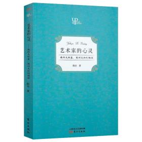 正版新书/艺术家的心灵:柴科夫斯基、契诃夫和列维坦看艺术家跨界对比品三位艺术家意趣之异同