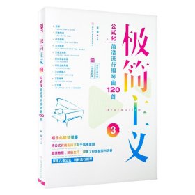 极简主义3：公式化简谱流行钢琴曲120首