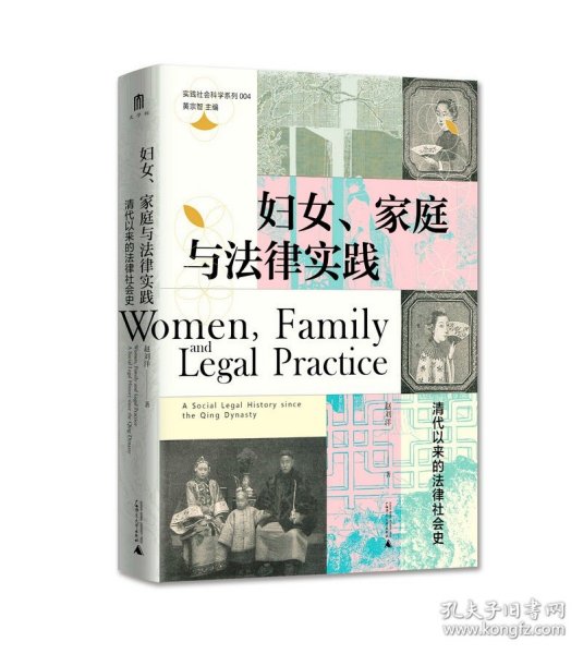 妇女、家庭与法律实践：清代以来的法律社会史