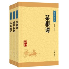 中华经典藏书：菜根谭（升级版）
