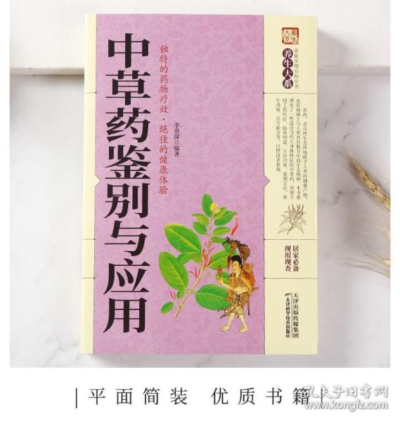 正版新书/中草药鉴别与应用中药识别全图鉴实用中草药图谱中草药大全图典中药材彩色图谱700种野外识别速查图鉴书籍