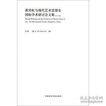 黄宾虹与现代艺术思想史国际学术研讨会文集（2012杭州）