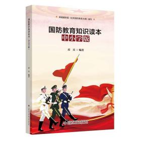 正版新书/国防教育知识读本中小学版 国防力量建设军事训练现代武器知识中小学生爱国主义教育读本红色经典书籍