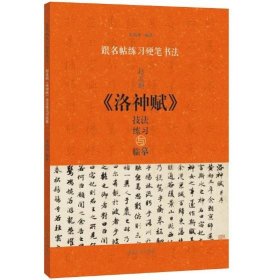 跟名帖练习硬笔书法：赵孟頫《洛神赋》技法练习与临摹