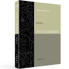 当代文坛病象批判