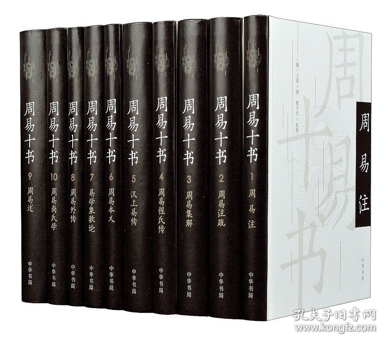 正版新书/周易十书中华书局精装全10册周易尚氏学周易述周易外传易学象数论周易本义汉上易传周易程氏传周易集解周易注疏周易注