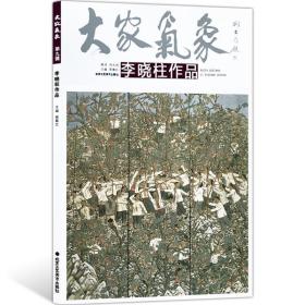 大家气象：黄詠贤作品