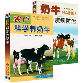 正版新书/农户科学养奶牛+奶牛疾病防治（共2册）奶牛养殖实用技术奶牛常见疾病防治养殖牛病防治实用手册 养牛技术兽医书籍