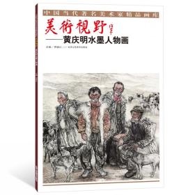 正版新书/全新 美术视野 蔡萌萌细笔山水画 曾德新工笔山水 黄庆明水墨人物画 刘谦工笔花鸟画  北京工艺美术出版社