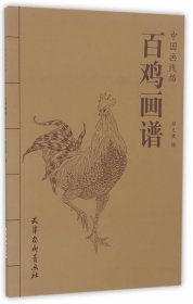 正版书籍\\百鸡画谱\邓文欣　著