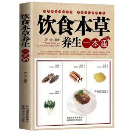 正版新书/饮食本草养生一本通 家庭中医养生食疗养生速查全书中药食物本草养生治病食谱书籍大全养生汤保健药膳食疗饮食宜忌中医书籍